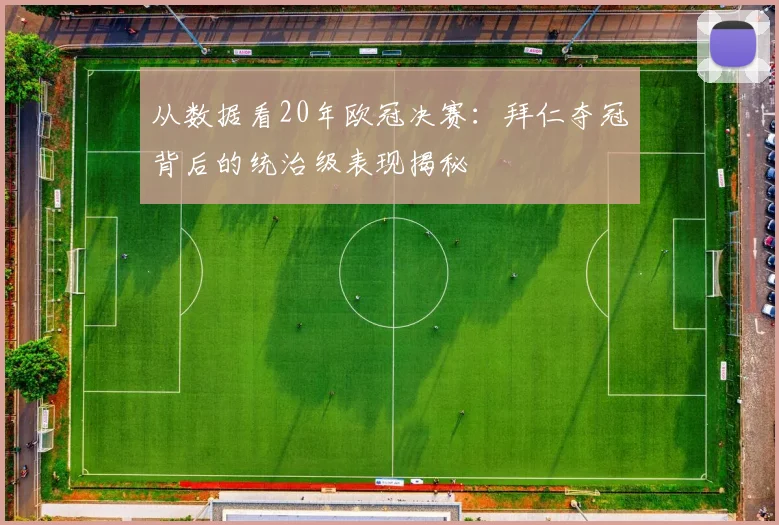 从数据看20年欧冠决赛：拜仁夺冠背后的统治级表现揭秘