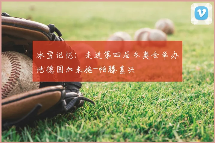冰雪记忆：走进第四届冬奥会举办地德国加米施-帕滕基兴