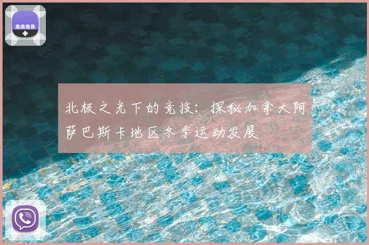 北极之光下的竞技：探秘加拿大阿萨巴斯卡地区冬季运动发展