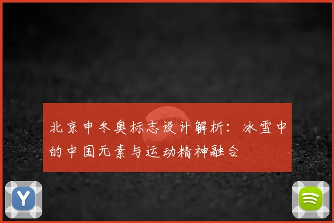 北京申冬奥标志设计解析：冰雪中的中国元素与运动精神融合