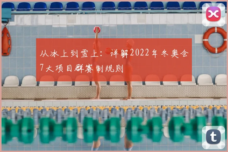 从冰上到雪上：详解2022年冬奥会7大项目群赛制规则