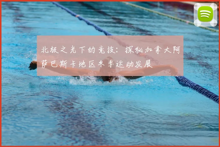 北极之光下的竞技：探秘加拿大阿萨巴斯卡地区冬季运动发展