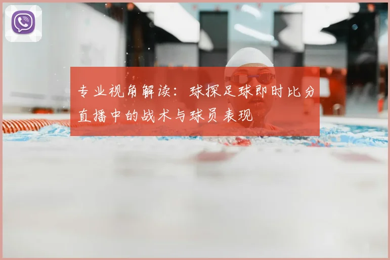 专业视角解读：球探足球即时比分直播中的战术与球员表现