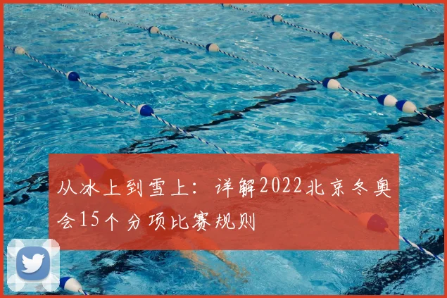 从冰上到雪上：详解2022北京冬奥会15个分项比赛规则