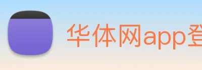 华体网app登录入口 Logo